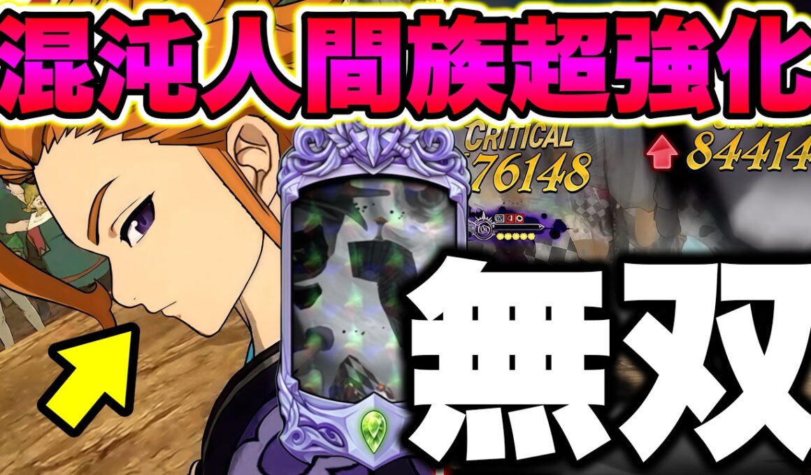 混沌アーサーがガチで大復活ｗｗｗ感染ダメージが限界突破してますｗｗｗｗ【グラクロ】【七つの大罪グランドクロス】