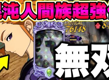 混沌アーサーがガチで大復活ｗｗｗ感染ダメージが限界突破してますｗｗｗｗ【グラクロ】【七つの大罪グランドクロス】