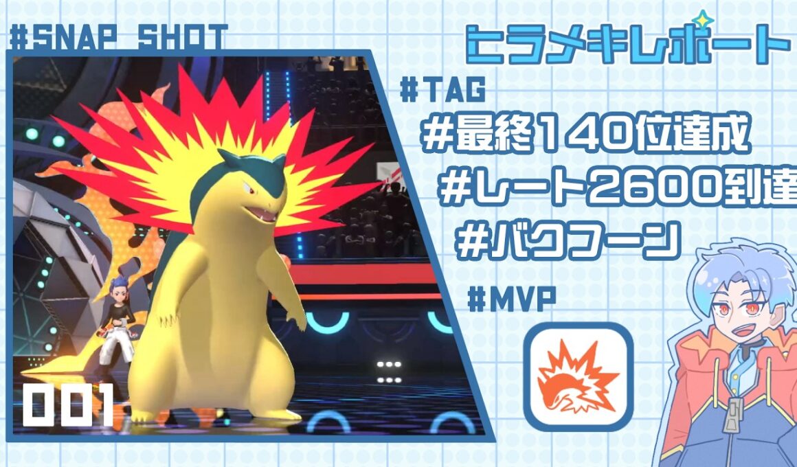【最終140位達成】ヒラメキ！チャンピオン級でも通用するバクフーン【ポケモンチャンピオンズ】