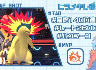 【最終140位達成】ヒラメキ！チャンピオン級でも通用するバクフーン【ポケモンチャンピオンズ】