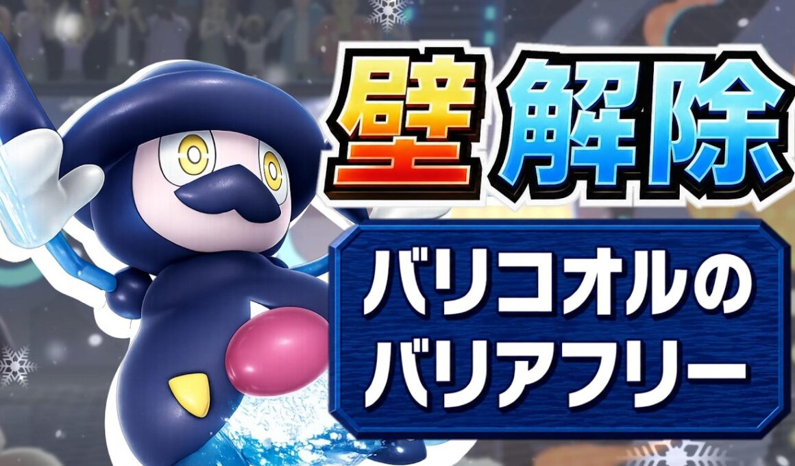 【ポケモンチャンピオンズ】お客さん 壁にお困りですか？バリコオルのバリアフリーなら解除できますよ！