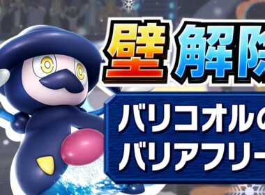 【ポケモンチャンピオンズ】お客さん 壁にお困りですか？バリコオルのバリアフリーなら解除できますよ！