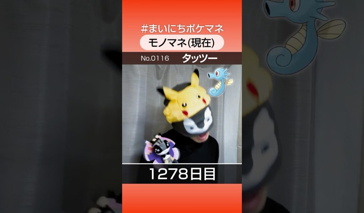 [タッツー] 3年間ポケモン鳴き声モノマネを続けた結果… - 1278日目 #まいにちポケマネ #shorts #ポケモン