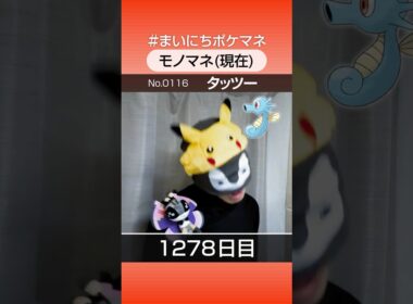 [タッツー] 3年間ポケモン鳴き声モノマネを続けた結果… - 1278日目 #まいにちポケマネ #shorts #ポケモン