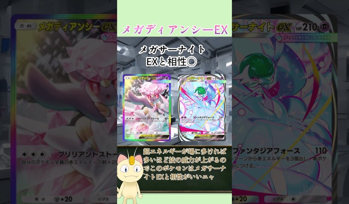 【ポケポケカード紹介】ニャースが解説！ミラクルデイズ編　メガディアンシーEX　（デッキレシピあり)