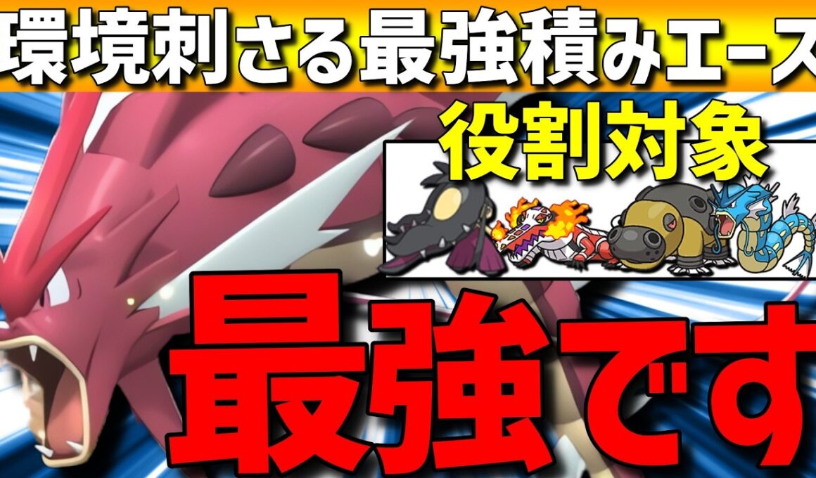 【最強エース】現環境に刺さる！メガギャラドスの？？？採用型がガチで強すぎるwww【#ポケモンチャンピオンズ 】
