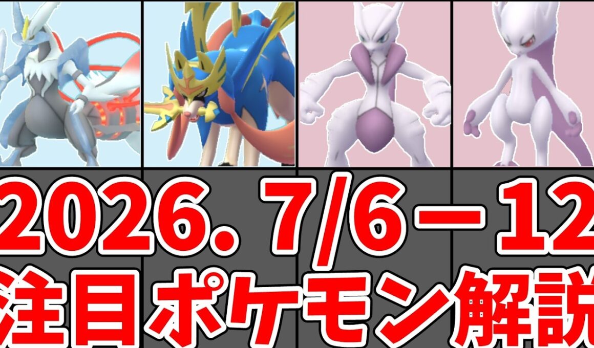 【ポケモンGO】メガミュウツーX・Y どっちを選ぶ？ザシアンけんのおう初復刻・GOフェス2026・きんのおうかん｜7/6〜7/12 今週やること#ポケモンgo