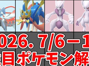 【ポケモンGO】メガミュウツーX・Y どっちを選ぶ？ザシアンけんのおう初復刻・GOフェス2026・きんのおうかん｜7/6〜7/12 今週やること#ポケモンgo