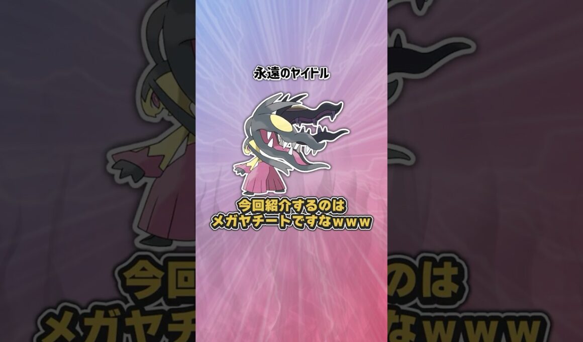【メガクチート】君は完璧で究極のヤイドル #M-Bヤケモン候補解説