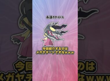 【メガクチート】君は完璧で究極のヤイドル #M-Bヤケモン候補解説