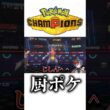 ポケチャンの厨ポケのガブリアスが強すぎてニコニコになってヤバすぎる新人VTuberの末路!!ww#shorts #新人vtuber #切り抜き #ポケモンチャンピオンズ