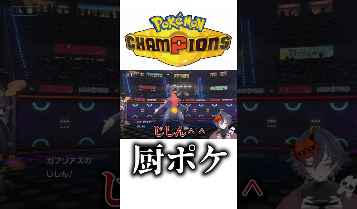 ポケチャンの厨ポケのガブリアスが強すぎてニコニコになってヤバすぎる新人VTuberの末路!!ww#shorts #新人vtuber #切り抜き #ポケモンチャンピオンズ