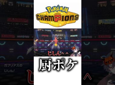 ポケチャンの厨ポケのガブリアスが強すぎてニコニコになってヤバすぎる新人VTuberの末路!!ww#shorts #新人vtuber #切り抜き #ポケモンチャンピオンズ