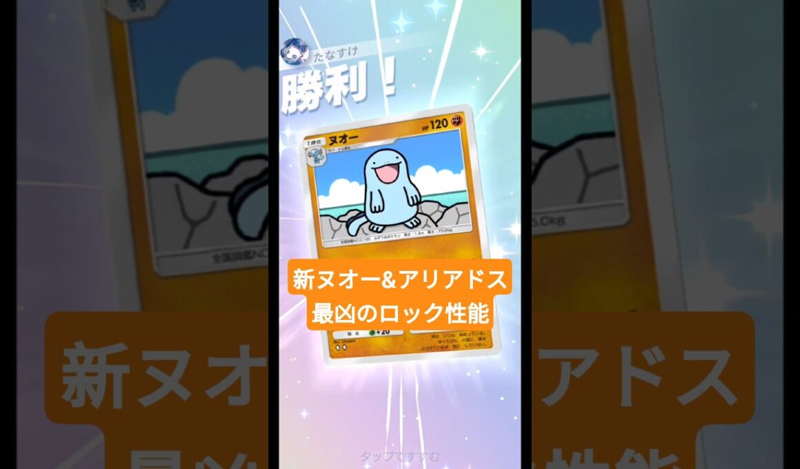新ヌオーでワザをロックして、アリアドスで逃げる負荷を上げる凶悪コンボ【ポケポケ】【PokémonTcgPocket】【ミラクルデイズ】