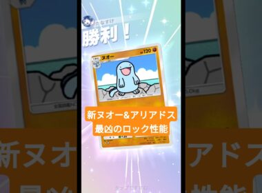 新ヌオーでワザをロックして、アリアドスで逃げる負荷を上げる凶悪コンボ【ポケポケ】【PokémonTcgPocket】【ミラクルデイズ】