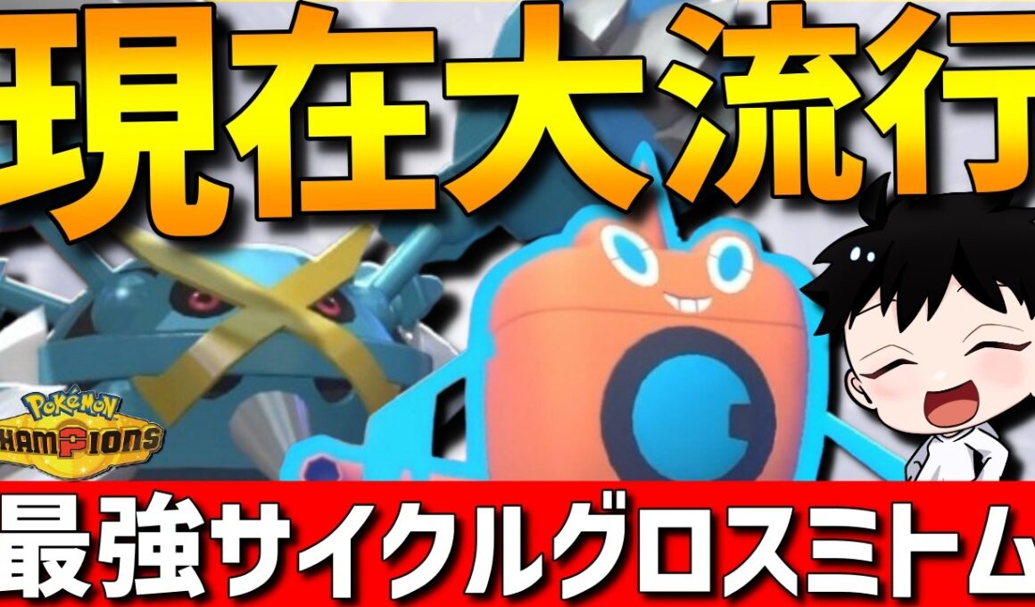 【最強サイクル】現在大流行！メガメタグロス×水ロトムのサイクルが相性抜群で強すぎるwww【#ポケモンチャンピオンズ 】