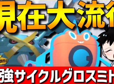 【最強サイクル】現在大流行！メガメタグロス×水ロトムのサイクルが相性抜群で強すぎるwww【#ポケモンチャンピオンズ 】