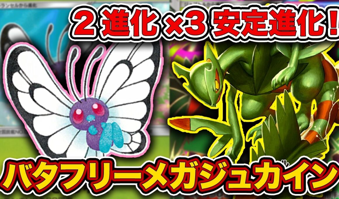 【ポケポケ】史上初の”自動進化”がやばすぎる！サカキ採用で火力面を克服したバタフリーメガジュカインを徹底解説。