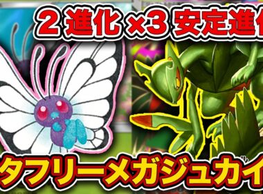 【ポケポケ】史上初の”自動進化”がやばすぎる！サカキ採用で火力面を克服したバタフリーメガジュカインを徹底解説。