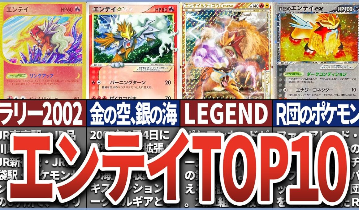 【ポケカ】1位は〇〇万円越え！？エンテイ 高額ランキングTOP10！ポケモンカード【Pokémon Trading Card】