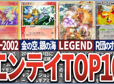 【ポケカ】1位は〇〇万円越え！？エンテイ 高額ランキングTOP10！ポケモンカード【Pokémon Trading Card】