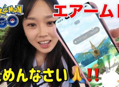 【ポケモンGO】スーパーメガレイドエアームド。謝罪。#pokémongo