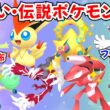 【ポケモンZA】初見歓迎 色違いポケモン 伝説ポケモン配布 配布セレビィ ビクティニ 色ボルケニオン 色イベルタル マッチすればプレゼント【Pokémon LEGENDS Z-A】