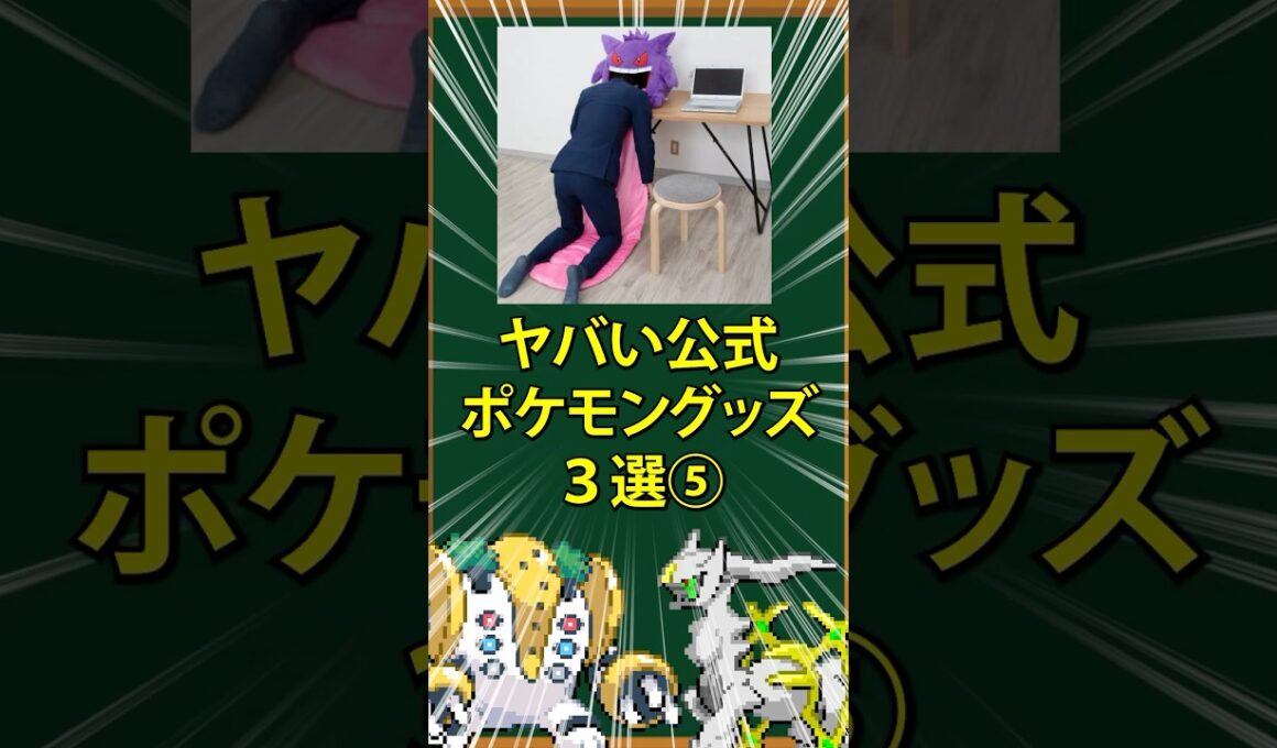 【ポケモン】ヤバい公式ポケモングッズ3選⑤