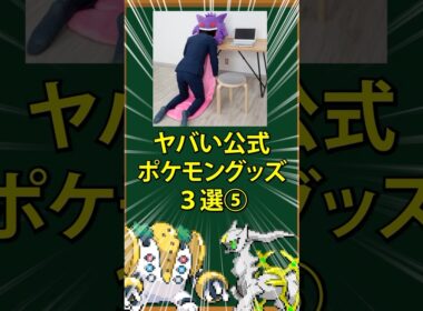 【ポケモン】ヤバい公式ポケモングッズ3選⑤