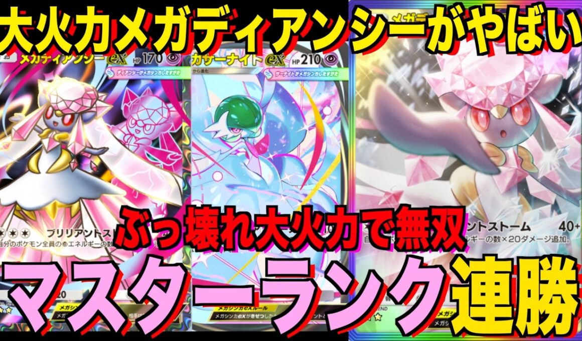 【ポケポケ】環境崩壊！？最強新型メガディアンシーex＆サーナイトデッキが強すぎる！？マスターランクで連勝デッキ！ランクマ攻略！【Pokémon Trading Card Game Pocket】
