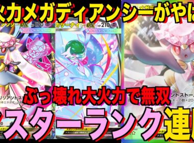 【ポケポケ】環境崩壊！？最強新型メガディアンシーex＆サーナイトデッキが強すぎる！？マスターランクで連勝デッキ！ランクマ攻略！【Pokémon Trading Card Game Pocket】