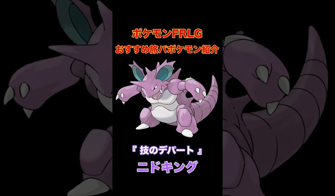 【ポケモンFRLG】おすすめの旅パポケモンを紹介します。  #ポケモンfrlg  #frlg #ニドキング