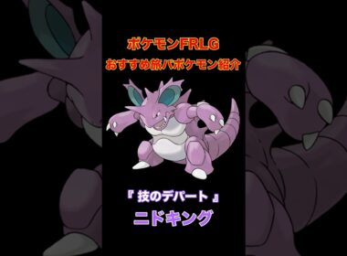 【ポケモンFRLG】おすすめの旅パポケモンを紹介します。  #ポケモンfrlg  #frlg #ニドキング