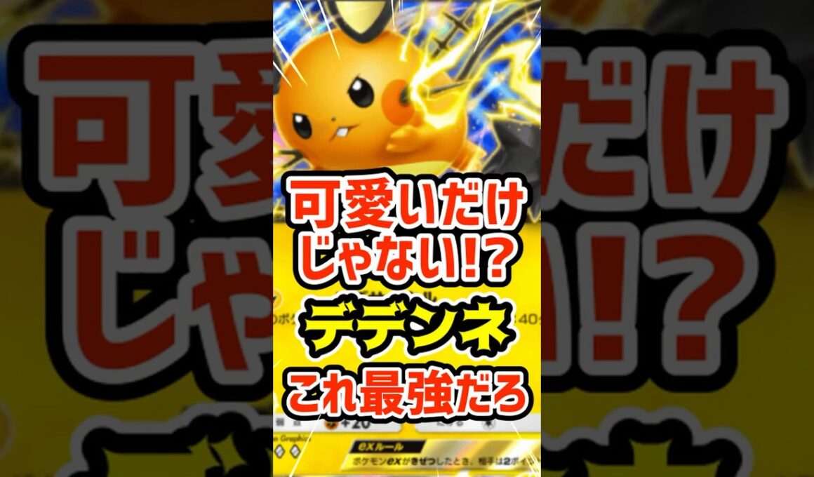 可愛いだけじゃない⁉️デデンネexこれ最強だろ #ポケポケ #ポケカ #ポケモン