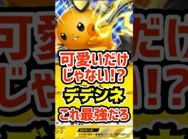 可愛いだけじゃない⁉️デデンネexこれ最強だろ #ポケポケ #ポケカ #ポケモン