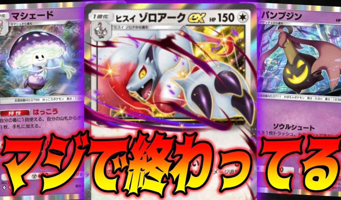 新パックのヒスイゾロアークexがバケモノすぎて終わってる｜ネタデッキ紹介 #ポケポケ