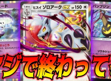 新パックのヒスイゾロアークexがバケモノすぎて終わってる｜ネタデッキ紹介 #ポケポケ