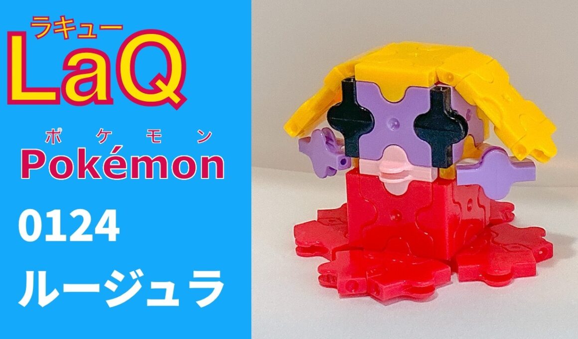 【LaQ】0124 ルージュラ　ラキューで初代ポケモン151匹の簡単な作り方［カントー地方］【Pokémon】 【ポケモン図鑑】