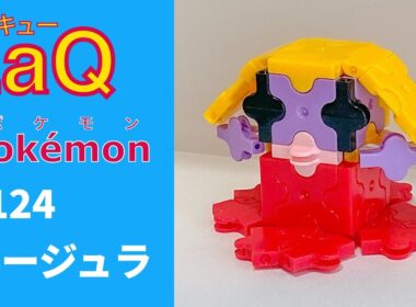 【LaQ】0124 ルージュラ　ラキューで初代ポケモン151匹の簡単な作り方［カントー地方］【Pokémon】 【ポケモン図鑑】