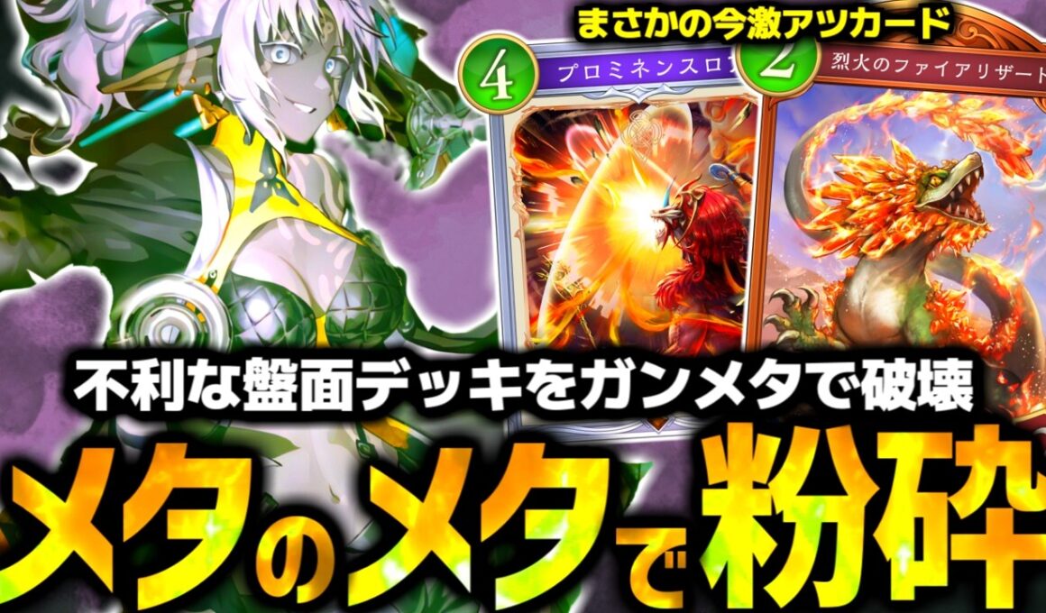 ドラゴンメタの全盤面デッキを返り討ちにする『ロアリザードランプドラゴン』が強すぎて余裕でダイマス昇格した件【 シャドバ シャドバWB ビヨンド ドラゴン ランプドラゴン 】