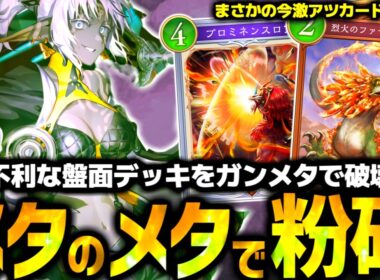 ドラゴンメタの全盤面デッキを返り討ちにする『ロアリザードランプドラゴン』が強すぎて余裕でダイマス昇格した件【 シャドバ シャドバWB ビヨンド ドラゴン ランプドラゴン 】