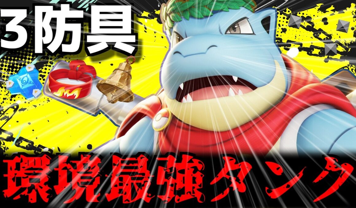 【ぶっ壊れ耐久】3防具カメックスが硬すぎる!!カイオーガMAP変更でタンク最強になりました【ポケモンユナイト】