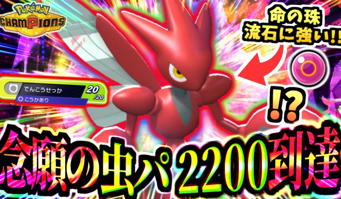 【虫パ覚醒】遂にレート2200ｯ‼『命の珠ハッサム』の爆発力を得た電光石火を刺せｯ‼メガカイロスとのコンボも強‼【ポケモンチャンピオンズ/虫統一パ/タイプ統一パ】