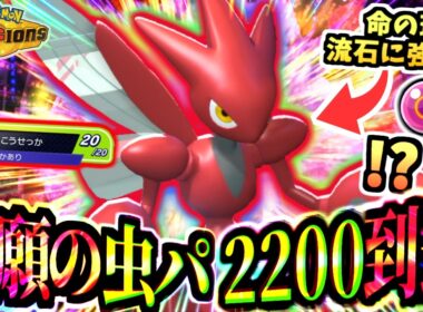 【虫パ覚醒】遂にレート2200ｯ‼『命の珠ハッサム』の爆発力を得た電光石火を刺せｯ‼メガカイロスとのコンボも強‼【ポケモンチャンピオンズ/虫統一パ/タイプ統一パ】