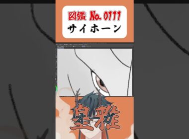 【サイホーン】オーガのイラスト練習コーナー/１１１日目 #shorts #short #vtuber  #vtuberを発掘せよ #ポケモン  #イラスト #vtuberを見つけ出せ