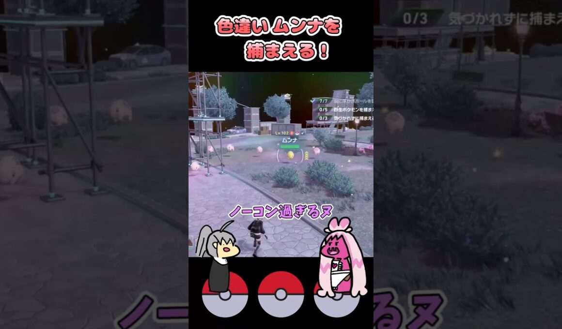 色違いムンナをゲット！【ポケモンレジェンズZA_M次元ラッシュ】【COEIROINK実況】#shorts #ポケモン #ポケモンZA