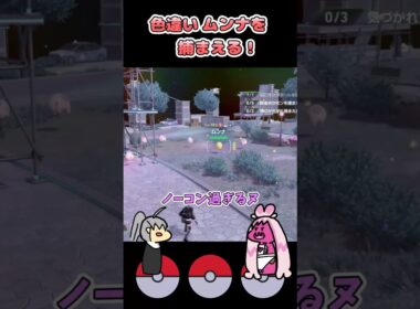 色違いムンナをゲット！【ポケモンレジェンズZA_M次元ラッシュ】【COEIROINK実況】#shorts #ポケモン #ポケモンZA