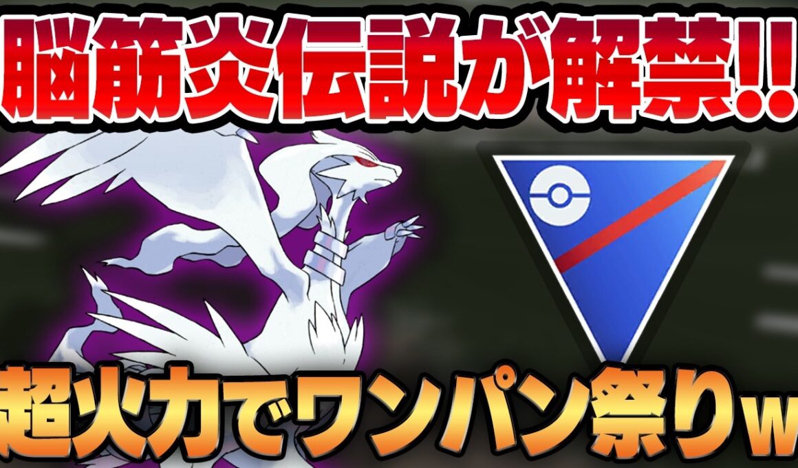 【スーパーリーグ】超火力の限定技＆最強のロマン技を兼ね備えた脳筋炎伝説、シャドウレシラム解禁！！スーパー環境のもやし共を圧倒的超火力で理解らせる！！【GBL】