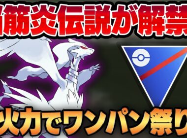 【スーパーリーグ】超火力の限定技＆最強のロマン技を兼ね備えた脳筋炎伝説、シャドウレシラム解禁！！スーパー環境のもやし共を圧倒的超火力で理解らせる！！【GBL】