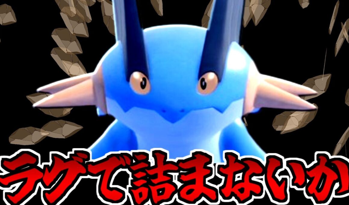 【実況】場に残る永続の呪い!! 実は起点型ラグラージで詰んでないか？【ポケモンチャンピオンズ】